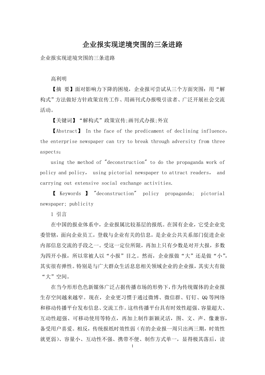 企业报实现逆境突围的三条进路.docx_第1页