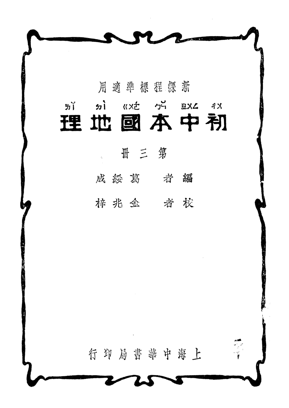 初中本國地理第三冊_葛綏成_中華書局上海.pdf_第1页