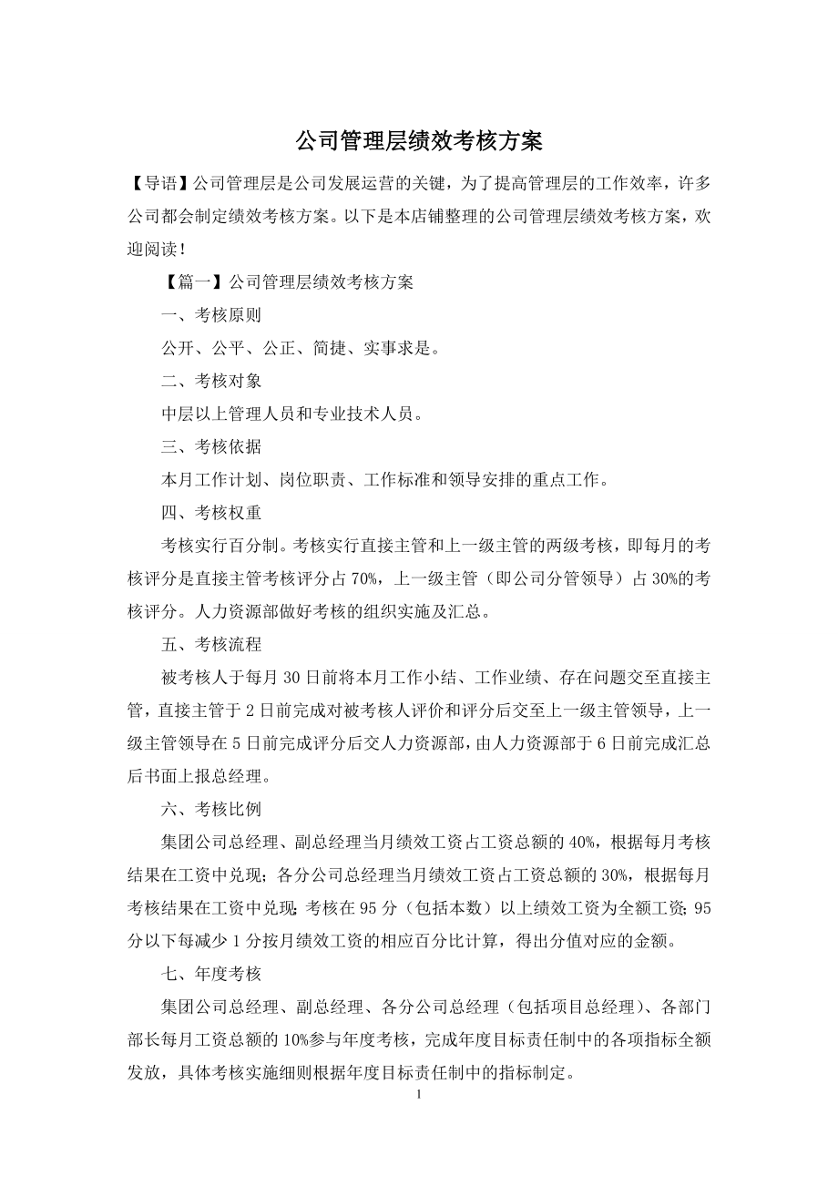 公司管理层绩效考核方案.docx_第1页