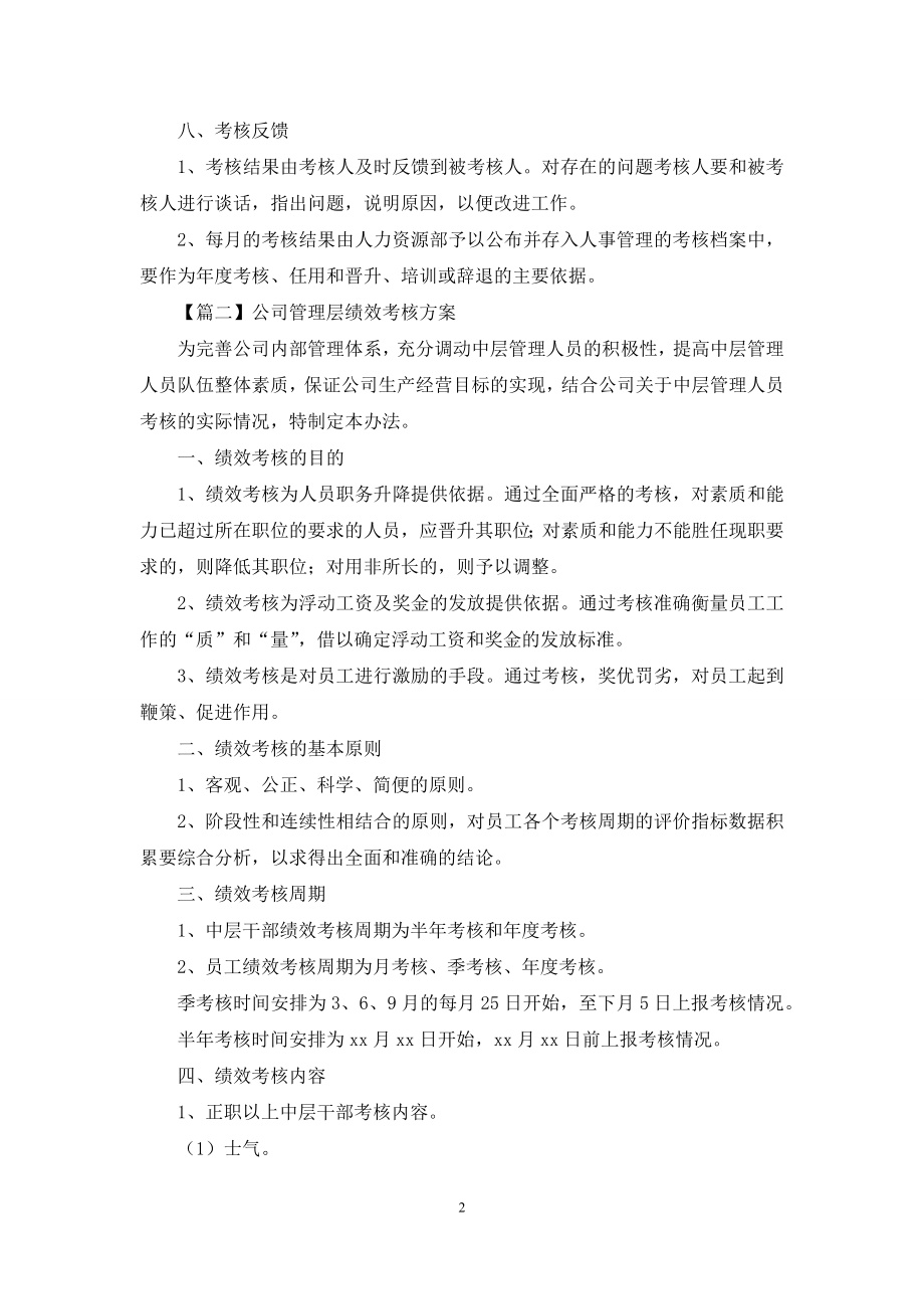 公司管理层绩效考核方案.docx_第2页