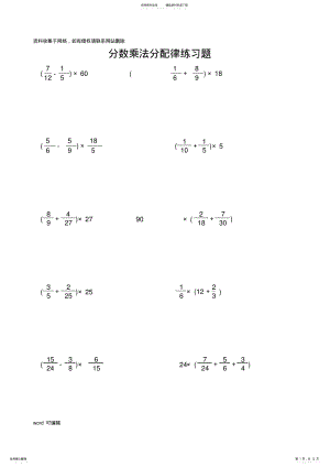 2022年2022年六年级分数乘法分配律练习题及详解答案教学文案 .pdf