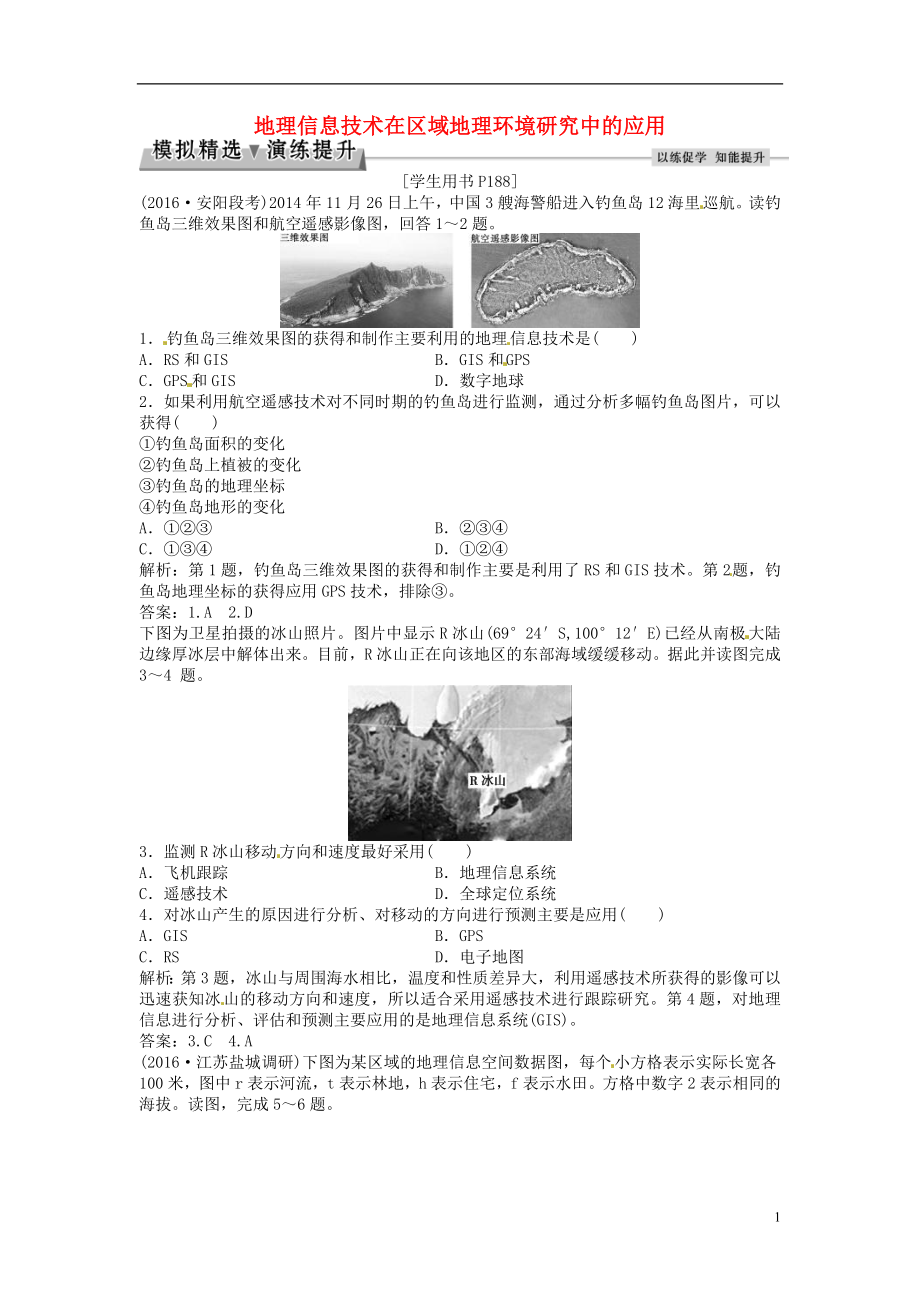 优化方案2017高考地理总复习第三部分区域可持续发展第十二章地理环境与区域发展第25讲地理信息技术在区域地理环境研究中的应用模拟精选演练提升新人教版.doc_第1页