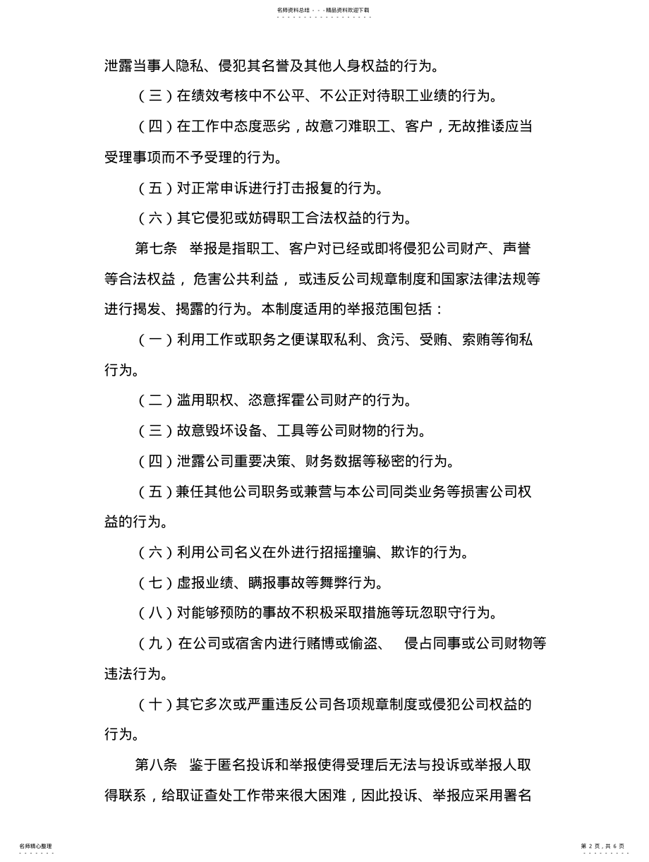 2022年2022年举报管理制度 .pdf_第2页