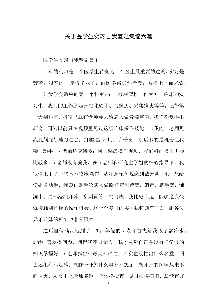 关于医学生实习自我鉴定集锦六篇.docx_第1页