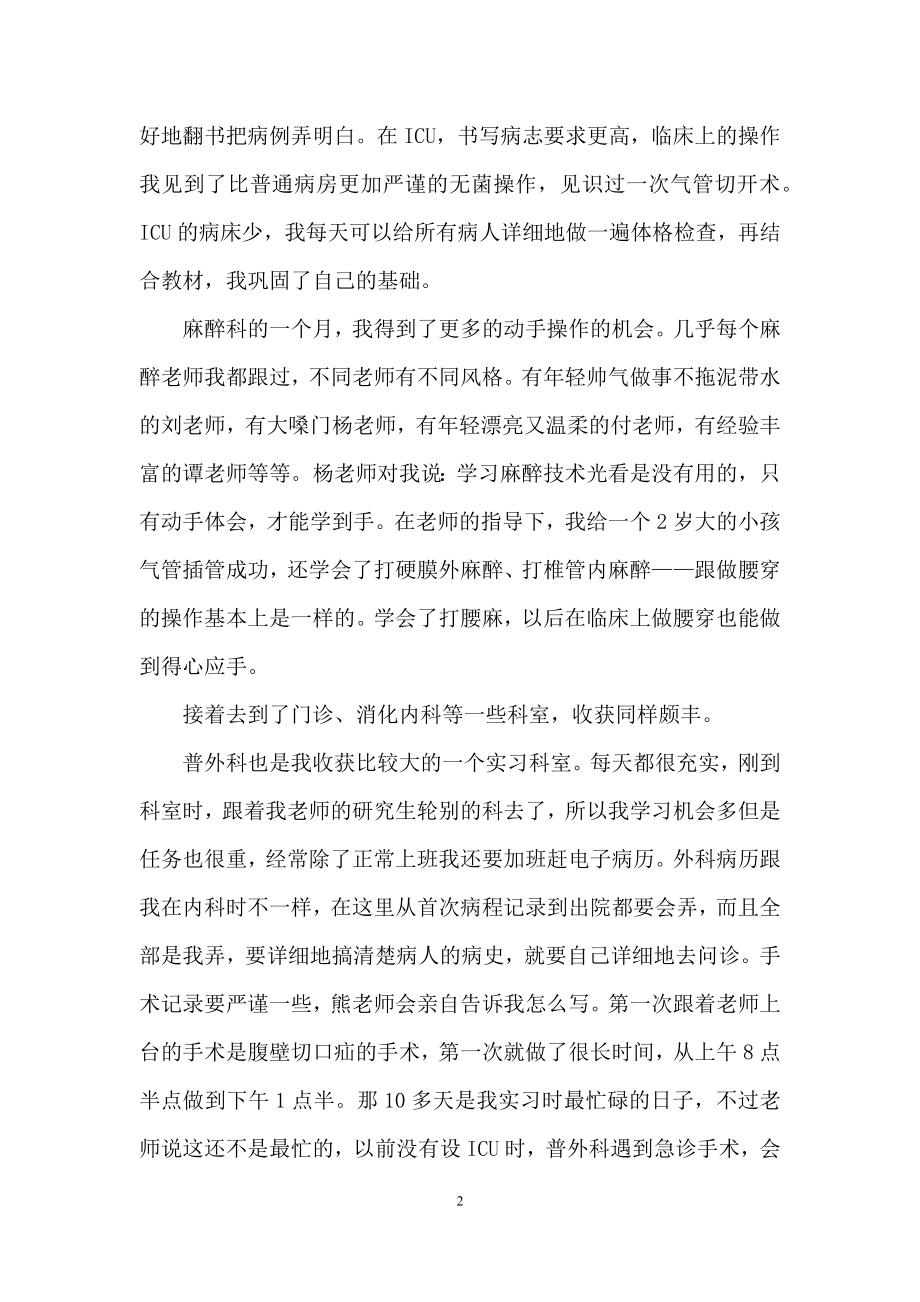 关于医学生实习自我鉴定集锦六篇.docx_第2页