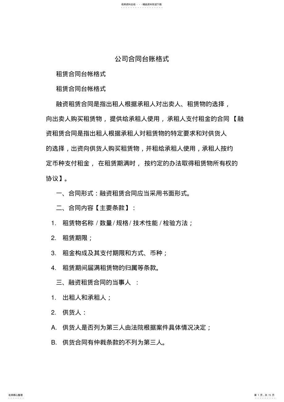 2022年2022年公司合同台账格式 .pdf_第1页