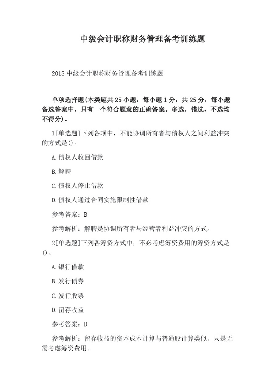 中级会计职称财务管理备考训练题.pdf_第1页