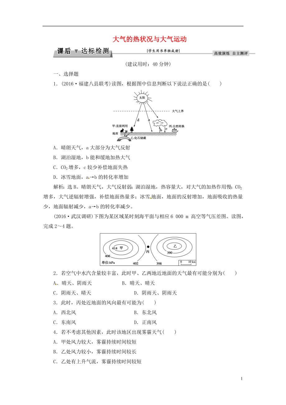 优化方案2017高考地理总复习第2章自然地理环境中的物质运动和能量交换第5讲大气的热状况与大气运动课后达标检测中图版.doc_第1页