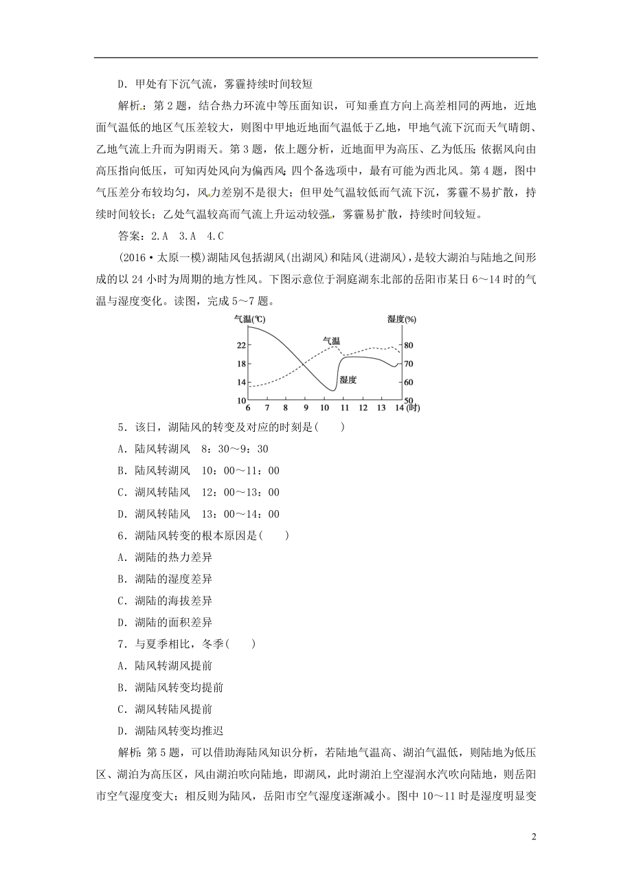 优化方案2017高考地理总复习第2章自然地理环境中的物质运动和能量交换第5讲大气的热状况与大气运动课后达标检测中图版.doc_第2页