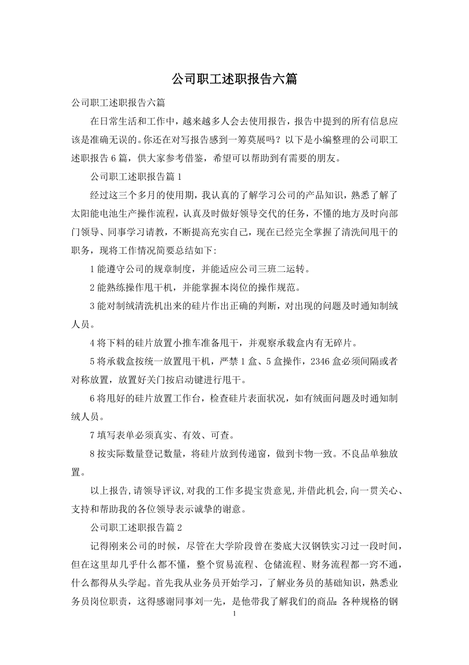 公司职工述职报告六篇.docx_第1页