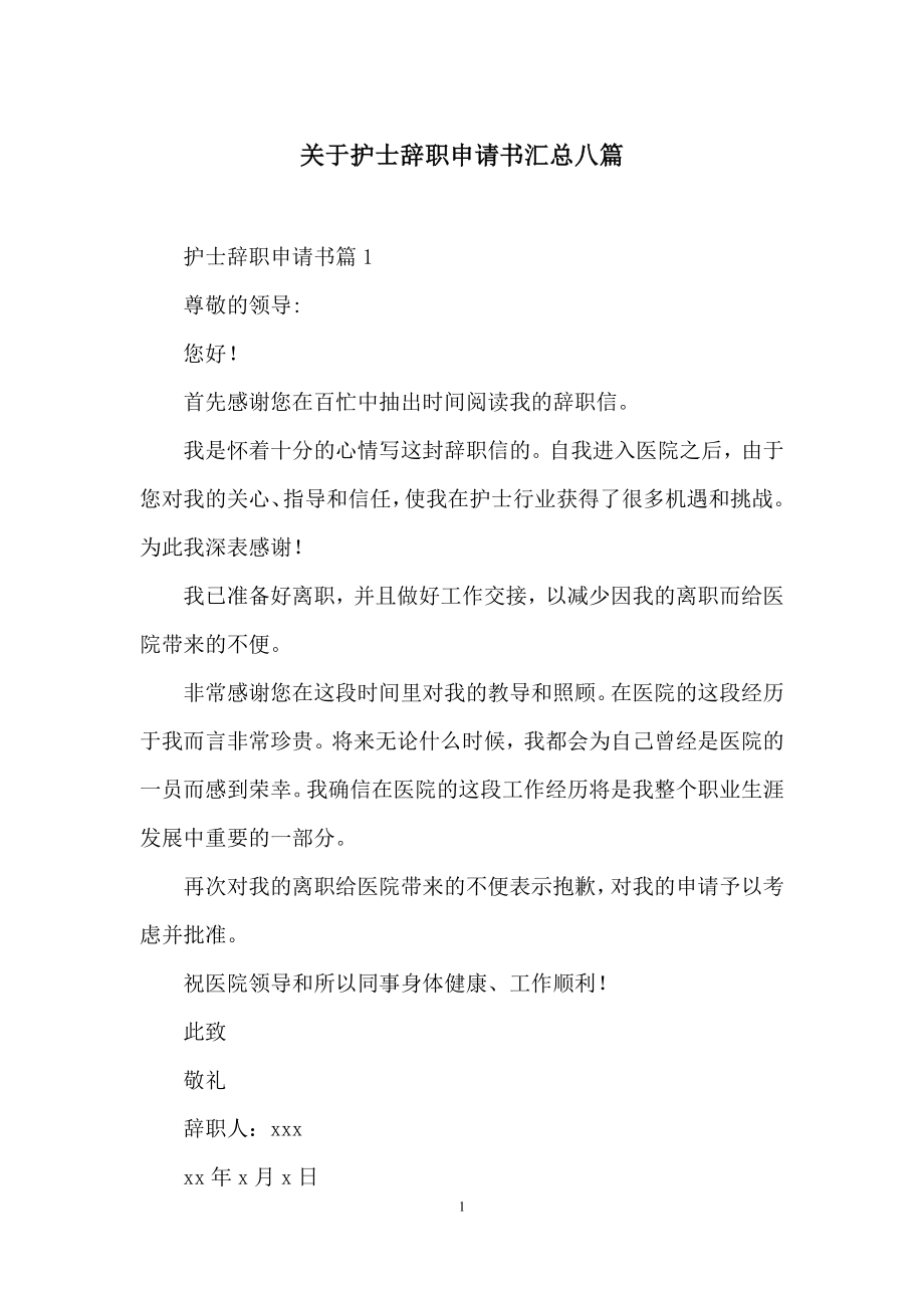 关于护士辞职申请书汇总八篇.docx_第1页