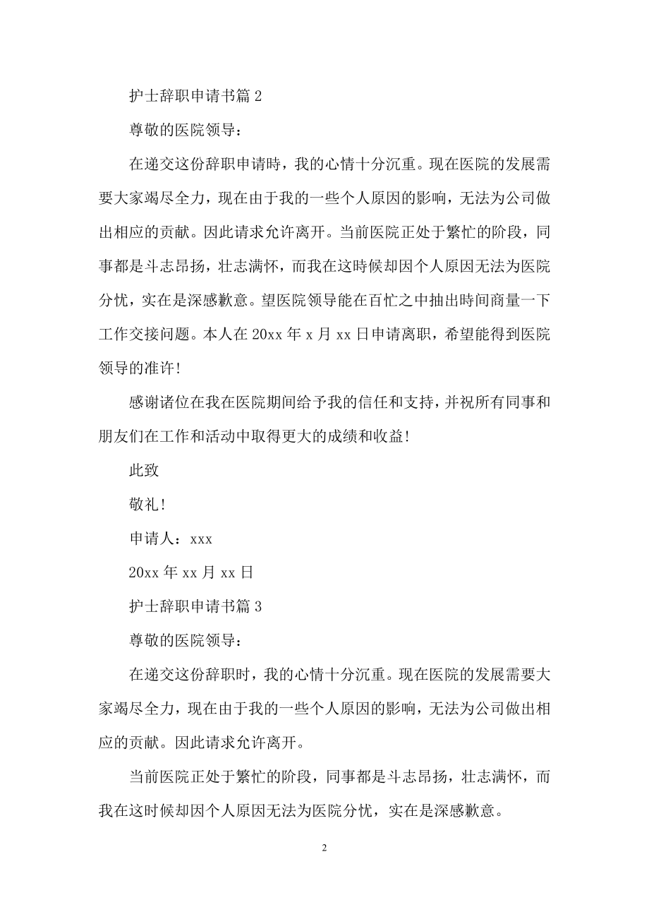 关于护士辞职申请书汇总八篇.docx_第2页