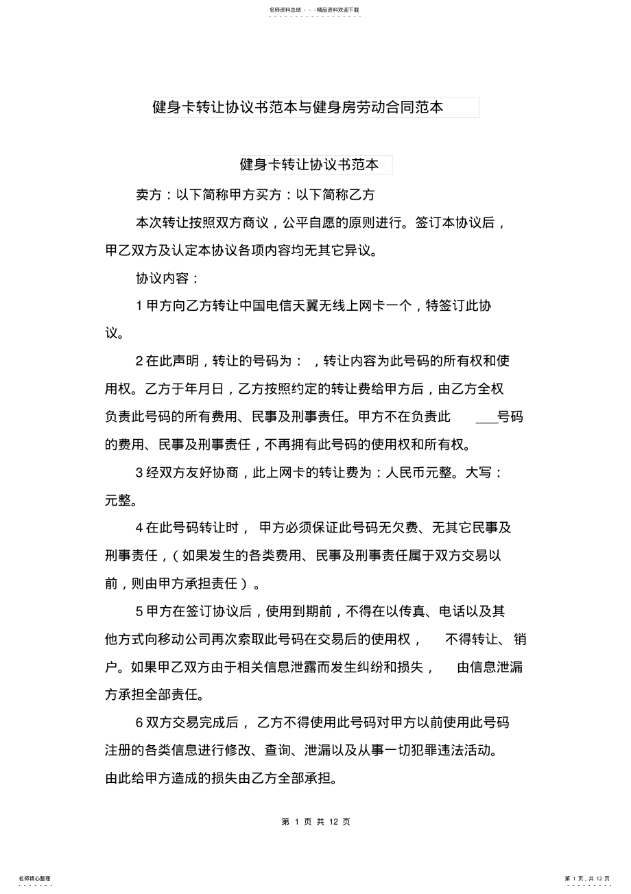 2022年2022年健身卡转让协议书范本与健身房劳动合同范本 .pdf_第1页