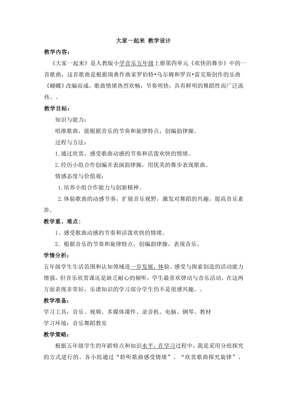 小学音乐大家一起来--(1)教案教学设计.doc_第1页