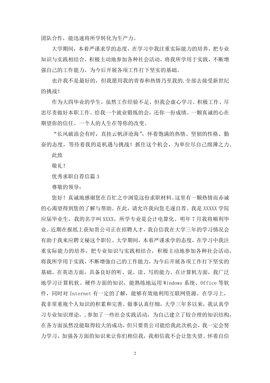 优秀求职自荐信3篇.docx_第2页