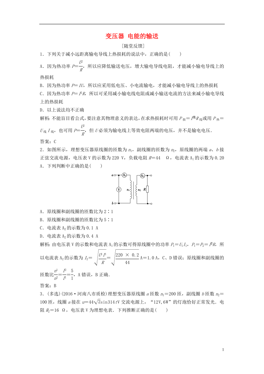 优化探究新课标2017届高三物理一轮复习第10章交变电流传感器第2讲变压器电能的输送知能提升演练.doc_第1页