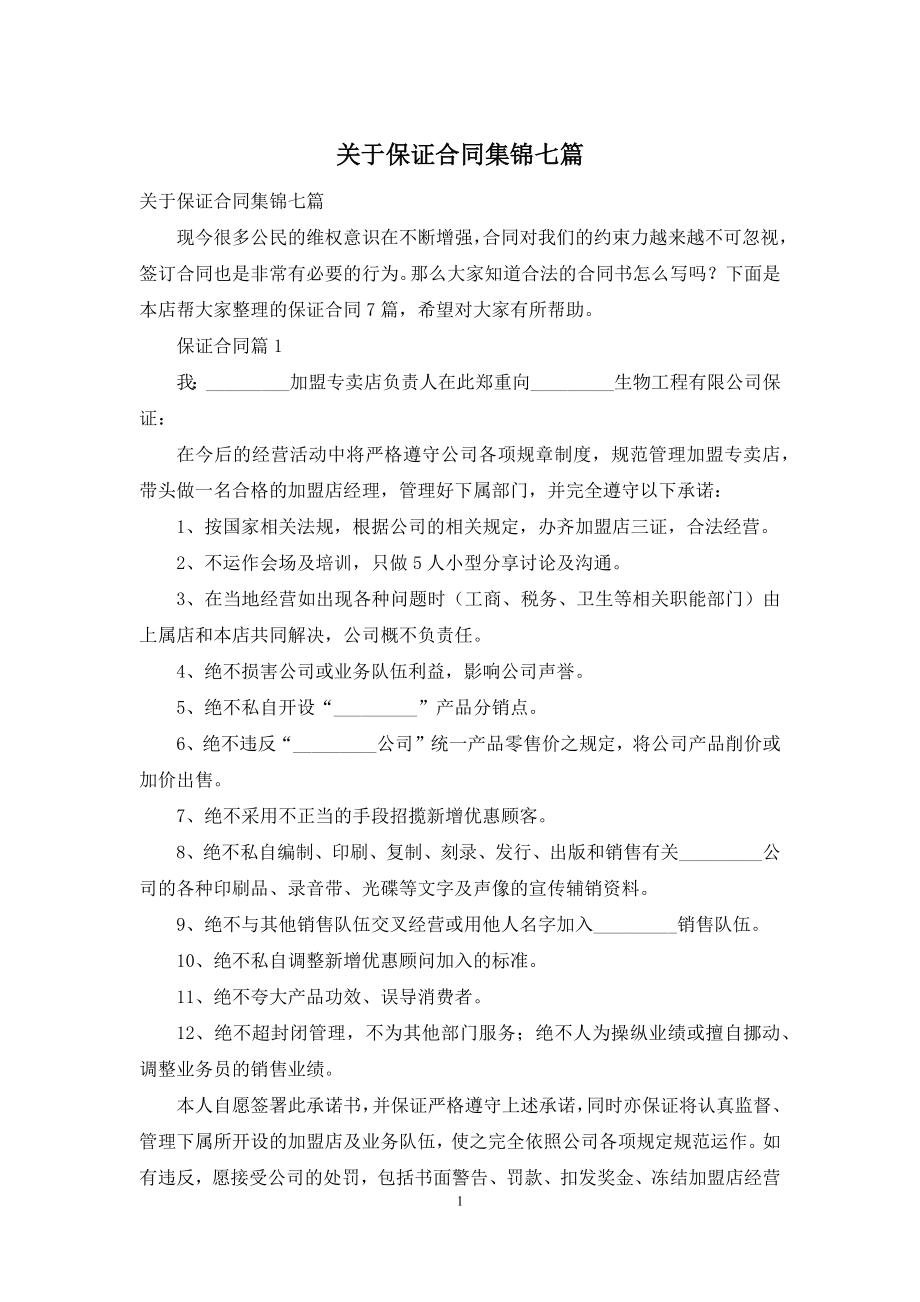 关于保证合同集锦七篇.docx_第1页