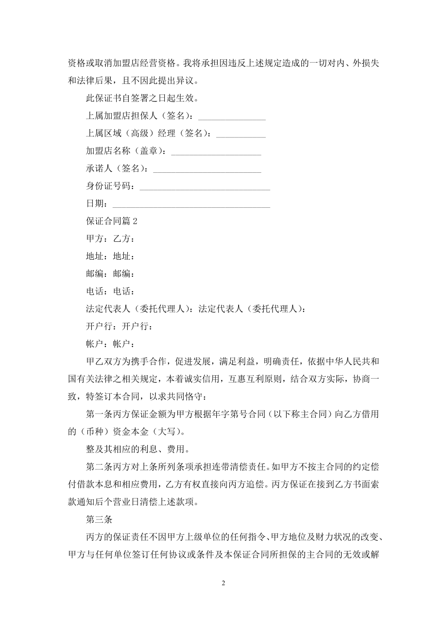 关于保证合同集锦七篇.docx_第2页