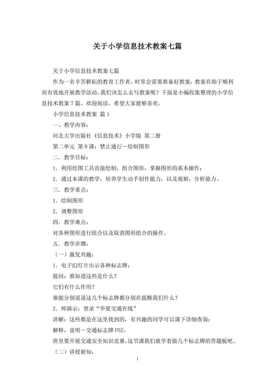 关于小学信息技术教案七篇.docx_第1页