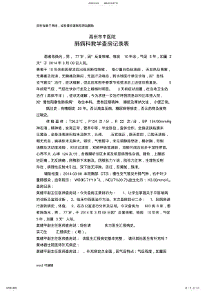 2022年慢性阻塞性肺疾病的教学病例查房教学内容 .pdf