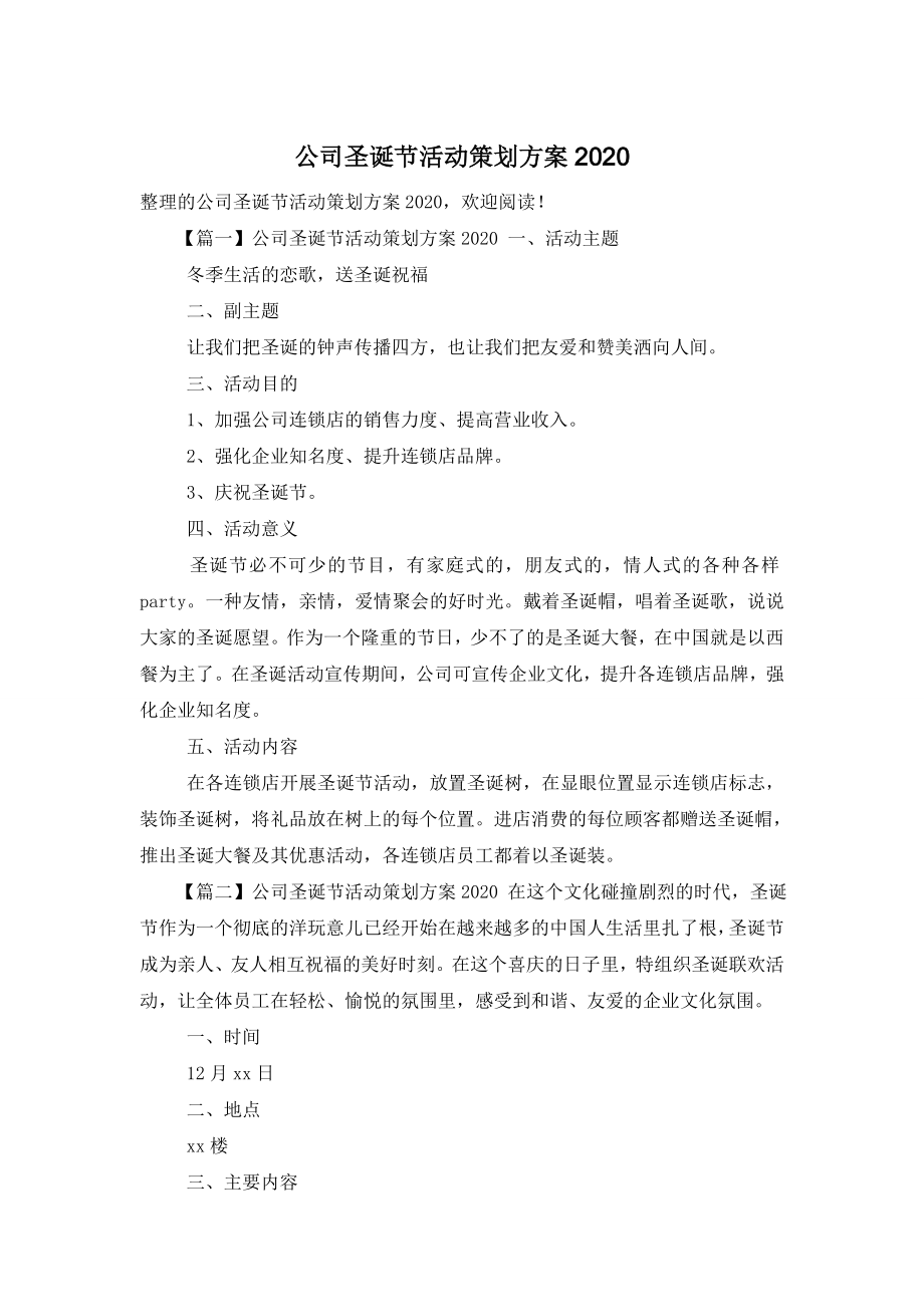 公司圣诞节活动策划方案2020.doc_第1页