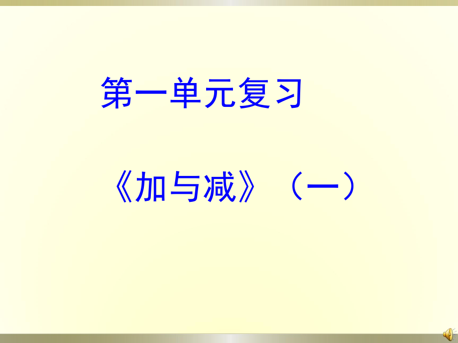 北师大版一年级数学下册第一单元复习ppt课件.ppt_第1页