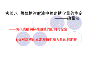 实验八-葡萄糖注射液中葡萄糖含量的测定---碘量法(2次课)ppt课件.ppt