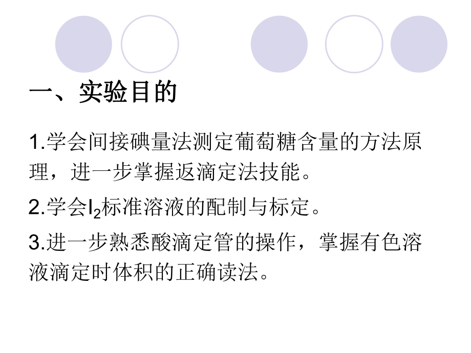 实验八-葡萄糖注射液中葡萄糖含量的测定---碘量法(2次课)ppt课件.ppt_第2页