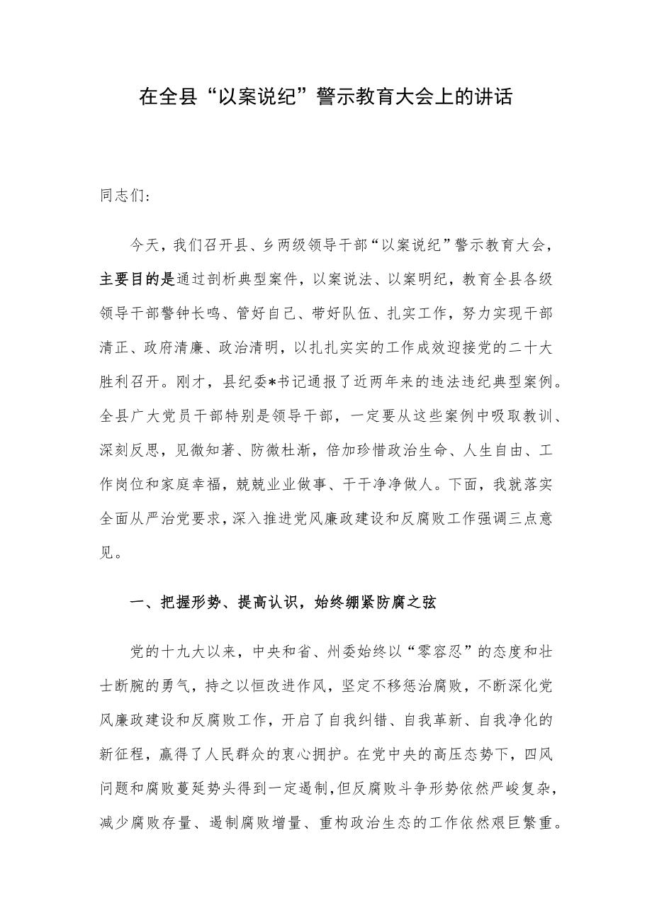 在全县“以案说纪”警示教育大会上的讲话.docx_第1页