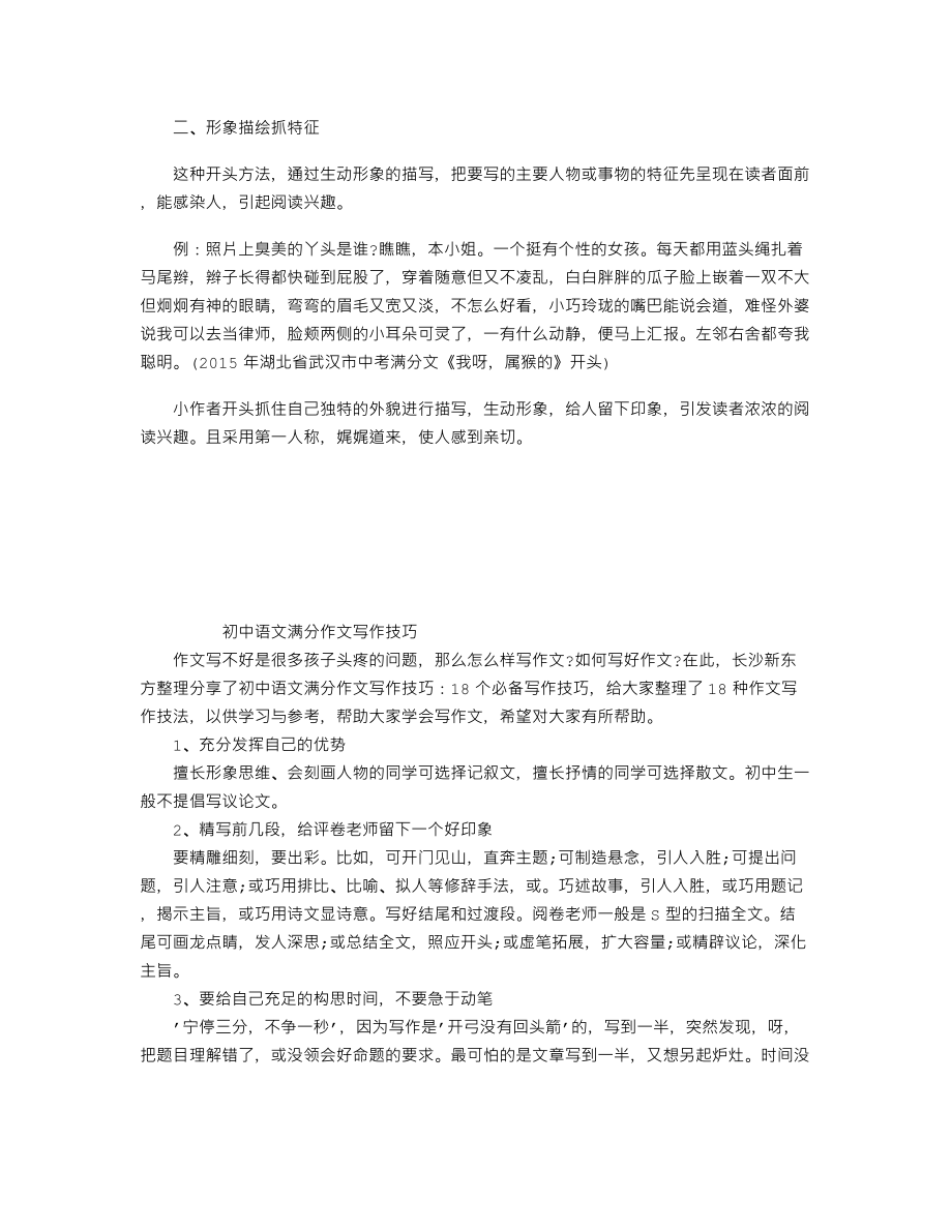 中考作文备考复习必备技巧：形象描绘抓特征.doc_第1页