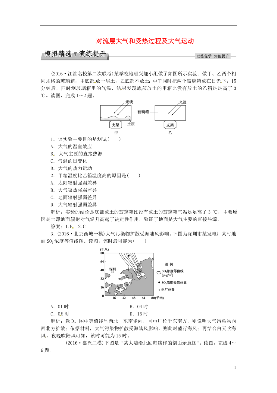 优化方案2017高考地理总复习第一部分自然地理第二章自然环境中的物质运动和能量交换第2讲对流层大气和受热过程及大气运动模拟精选演练提升湘教版.doc_第1页