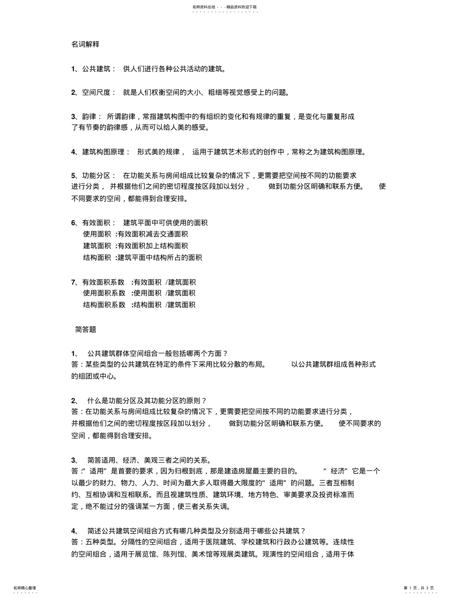 2022年2022年公共建筑设计原理考试题库 .pdf_第1页