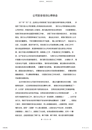 2022年2022年公司安全培训心得体会 .pdf