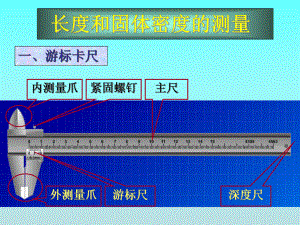 大学物理实验固体密度的测量ppt课件.ppt