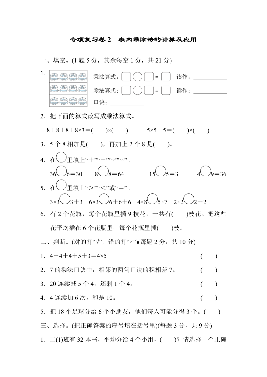 专项复习卷2 表内乘除法的计算及应用.docx_第1页