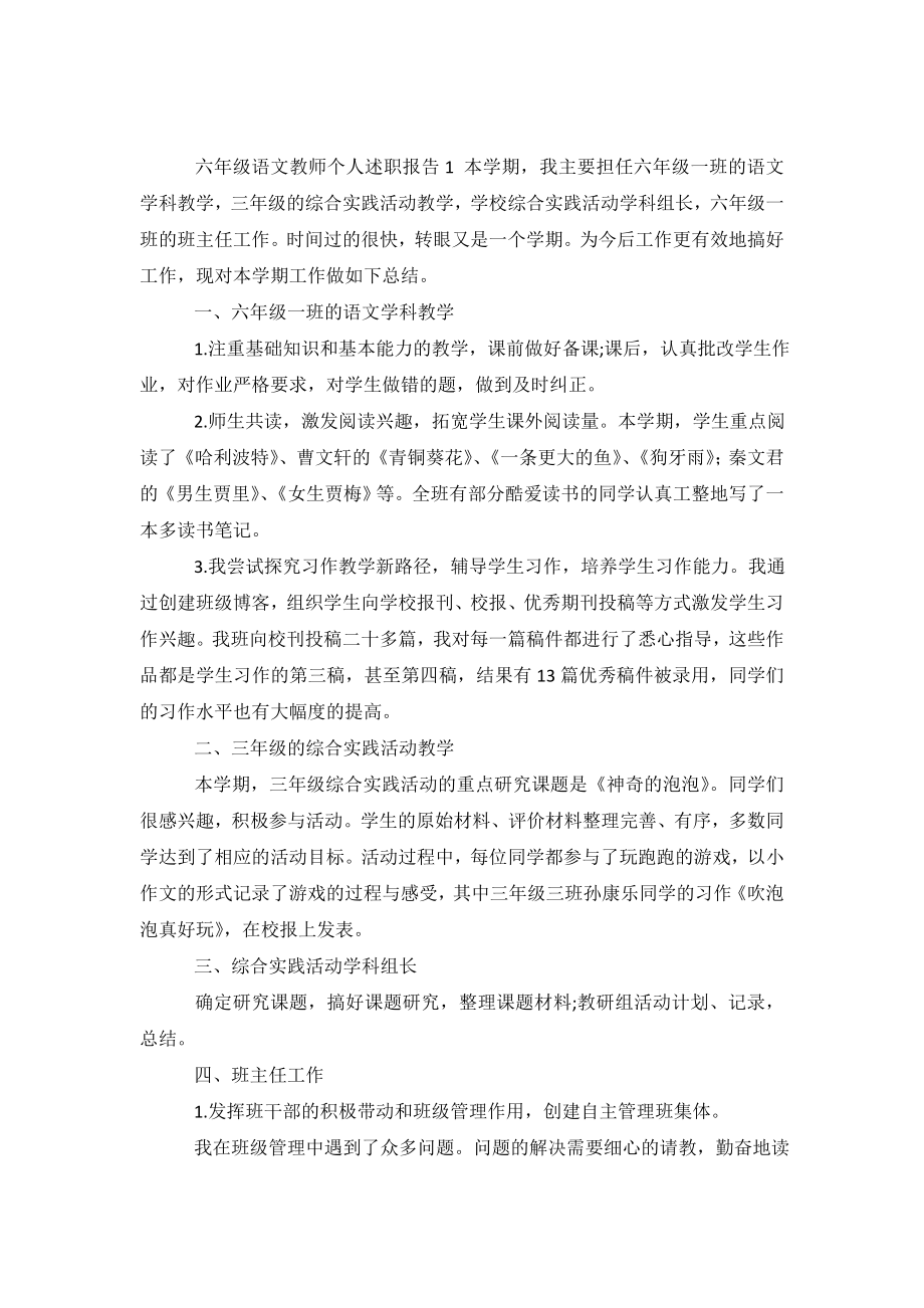 六年级语文教师个人述职报告4篇.doc_第2页