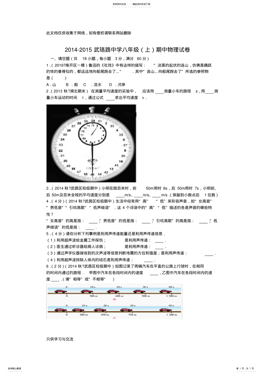 2022年-学年湖北省武汉市武珞路中学八年级期中物理试卷教学内容 .pdf_第1页