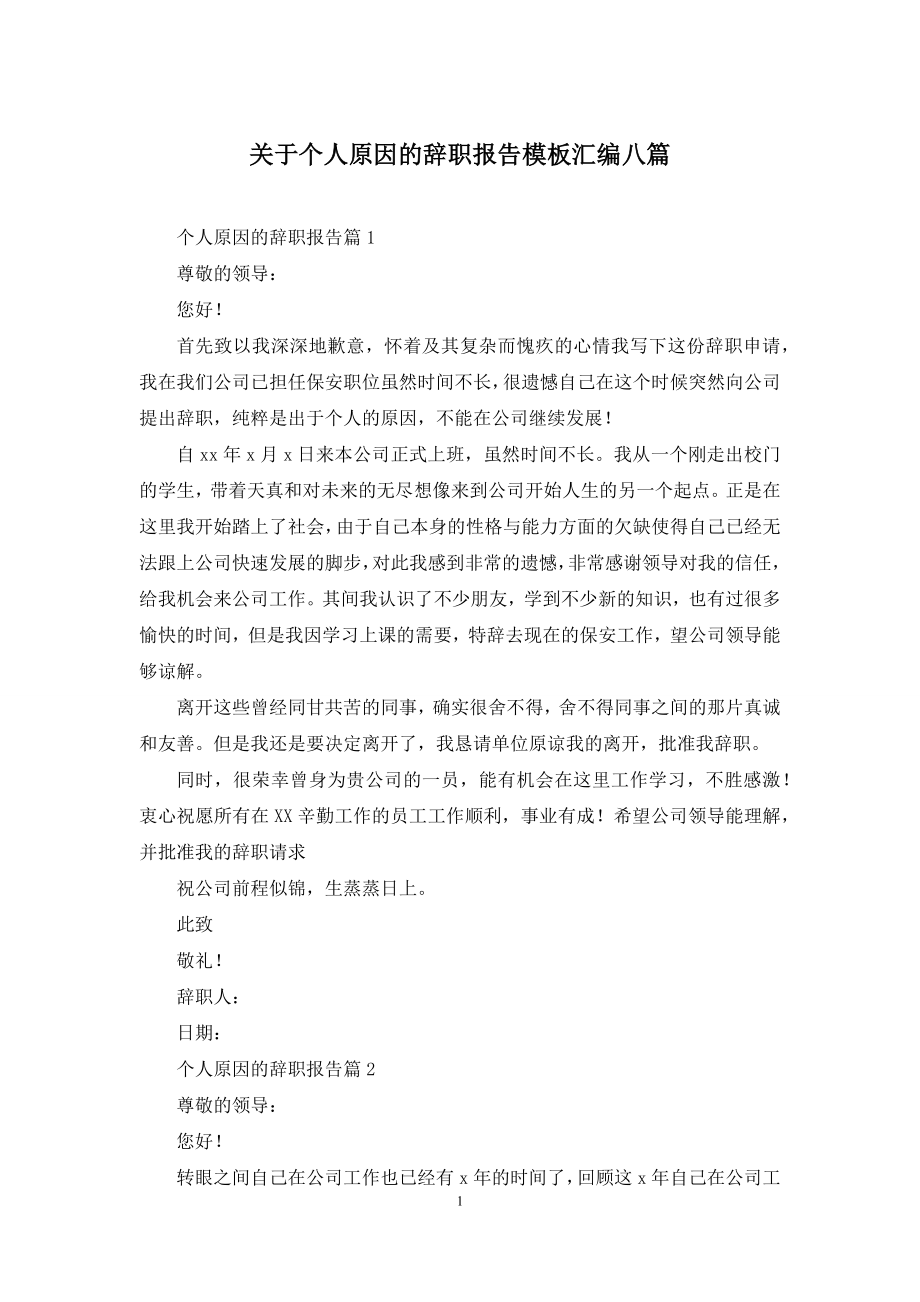 关于个人原因的辞职报告模板汇编八篇.docx_第1页