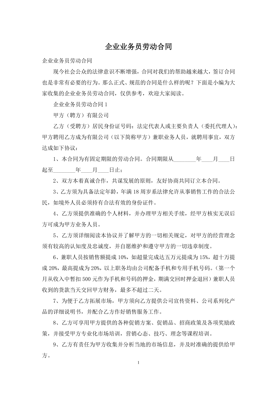 企业业务员劳动合同.docx_第1页