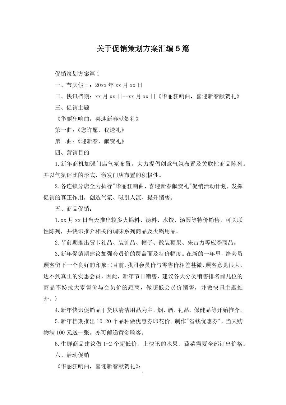 关于促销策划方案汇编5篇.docx_第1页