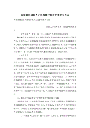 典型案例创新人才培养模式打造护理龙头专业.docx