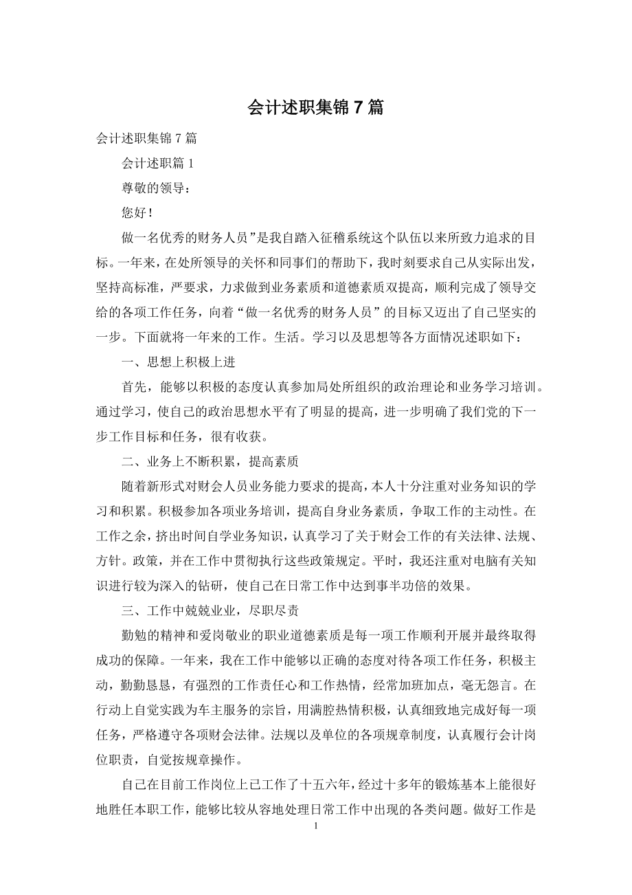 会计述职集锦7篇.docx_第1页