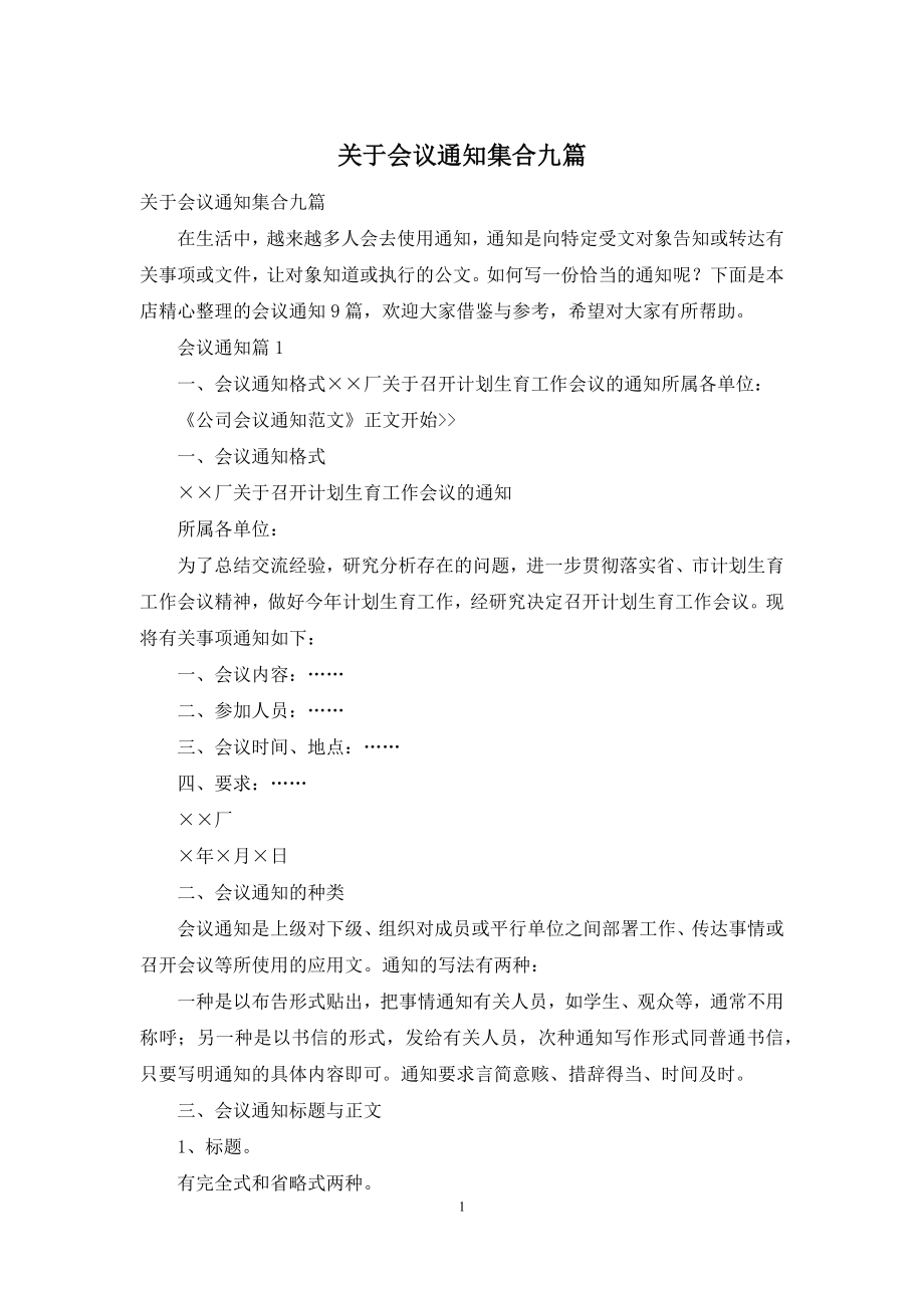 关于会议通知集合九篇.docx_第1页