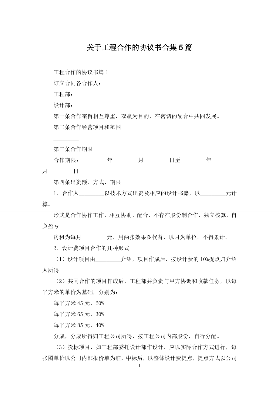 关于工程合作的协议书合集5篇.docx_第1页