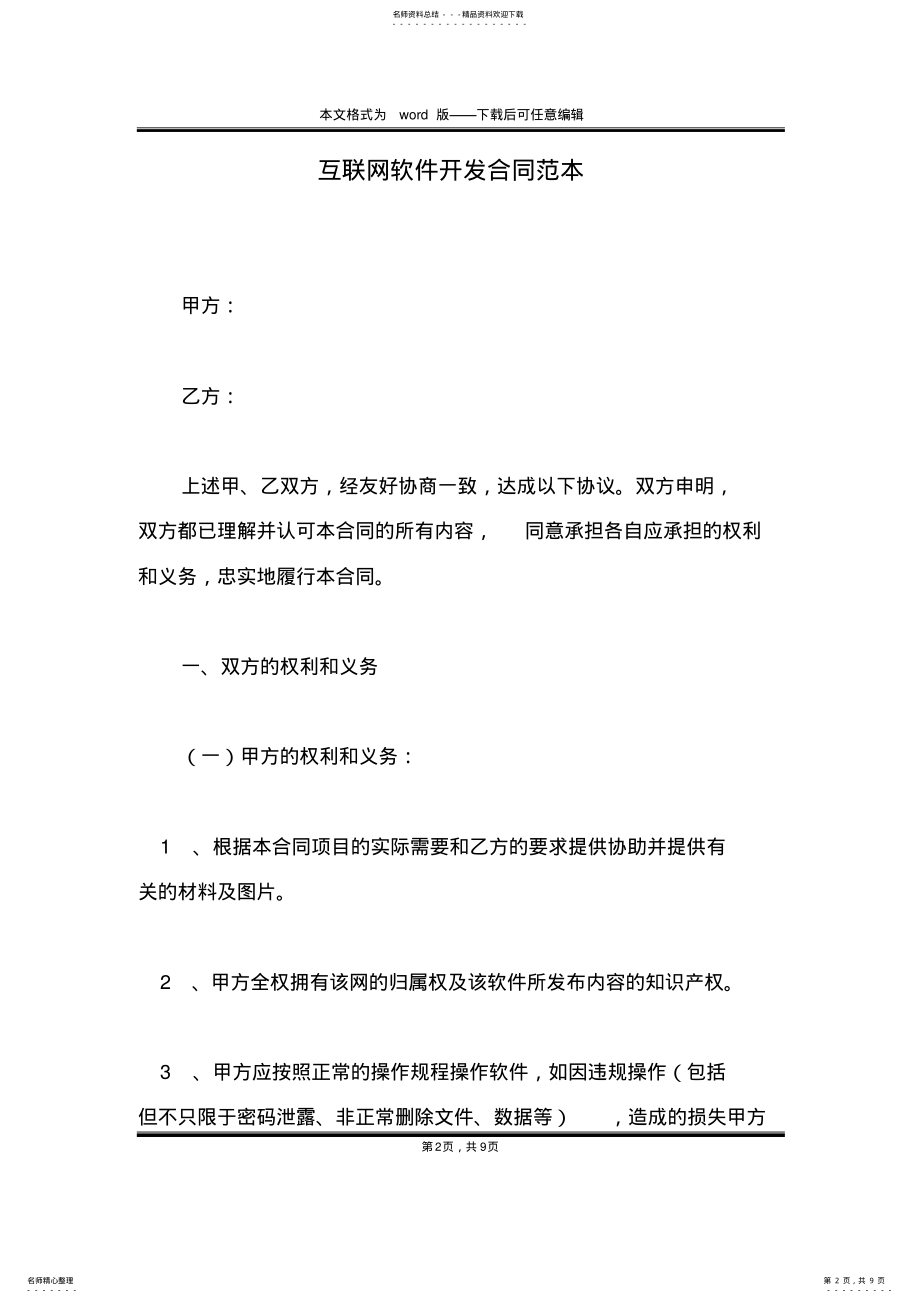 2022年2022年互联网软件开发合同范本 .pdf_第2页