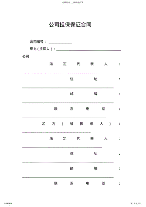 2022年2022年公司担保保证合同 .pdf