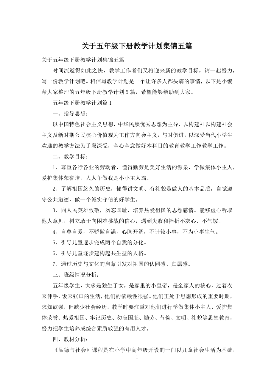 关于五年级下册教学计划集锦五篇.docx_第1页