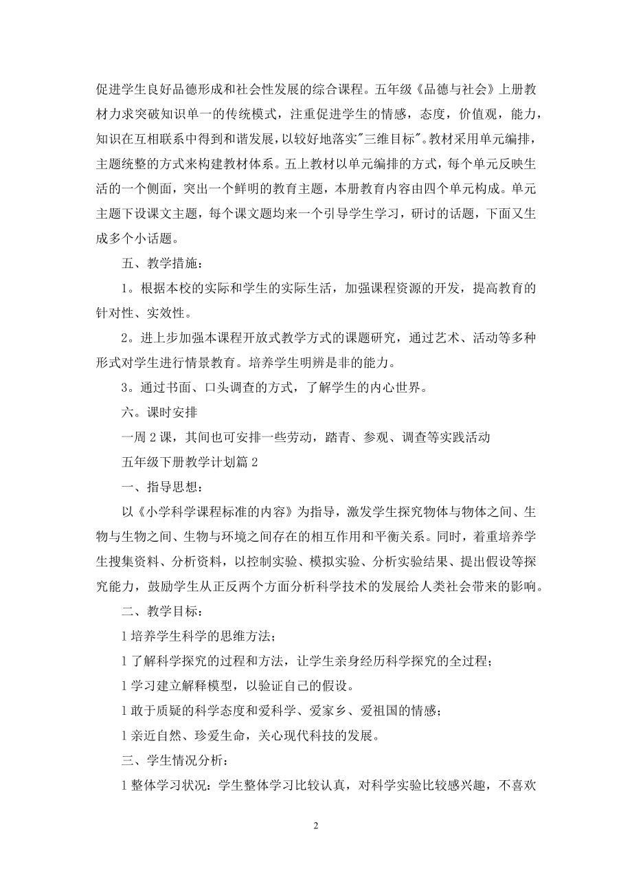 关于五年级下册教学计划集锦五篇.docx_第2页