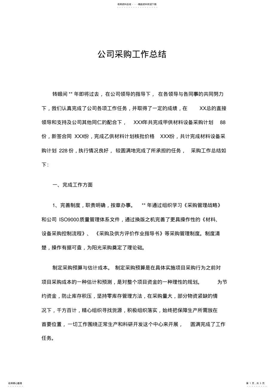 2022年2022年公司采购工作总结 .pdf_第1页