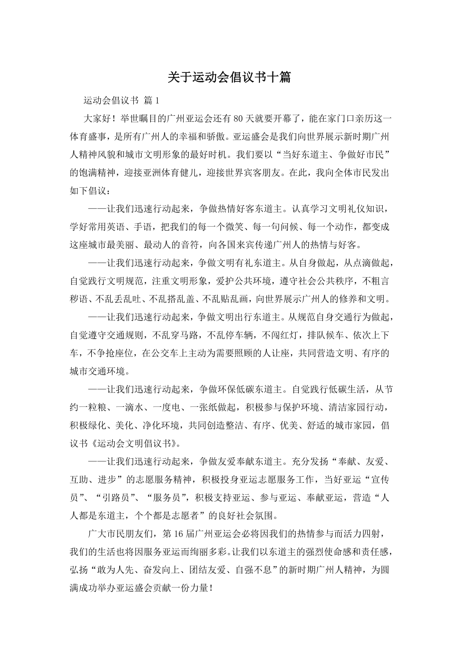 关于运动会倡议书十篇.doc_第1页